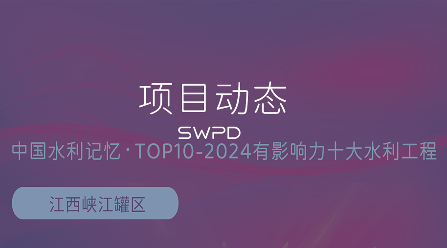 深水规院主持设计的峡江灌区入选2024有影响力十大水利工程