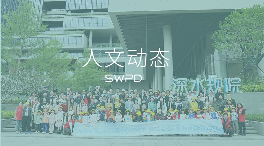 滴水筑梦 共绘蓝图——深水规院家庭开放日活动温情启幕