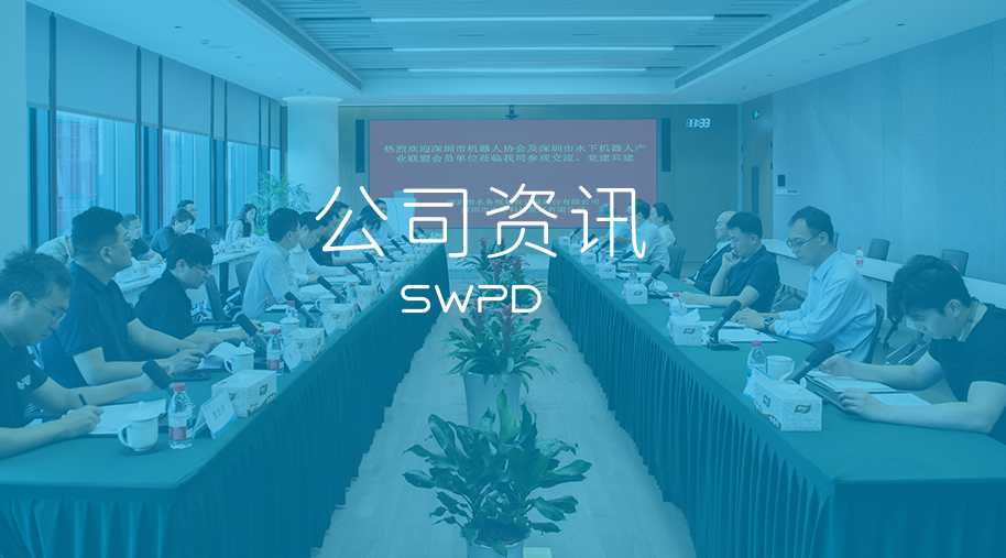 我司与市机器人协会、市水下机器人产业联盟会员单位开展战略合作对接、党建共建等活动