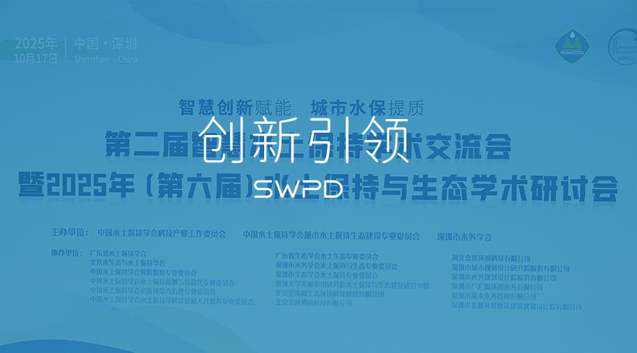 深水规院高质量服务全国城市水土保持学术论坛