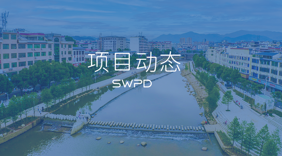 深水规院东江源治理实践入选2024年“深圳社会力量助力乡村振兴”典型案例